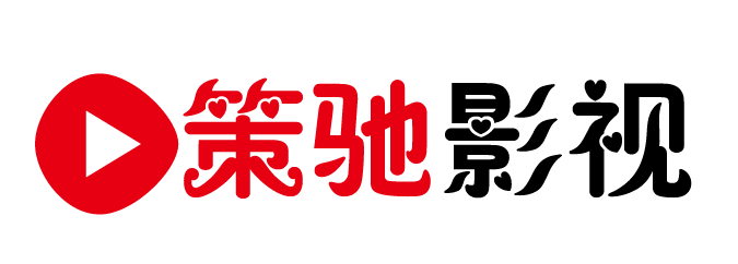 策驰影视